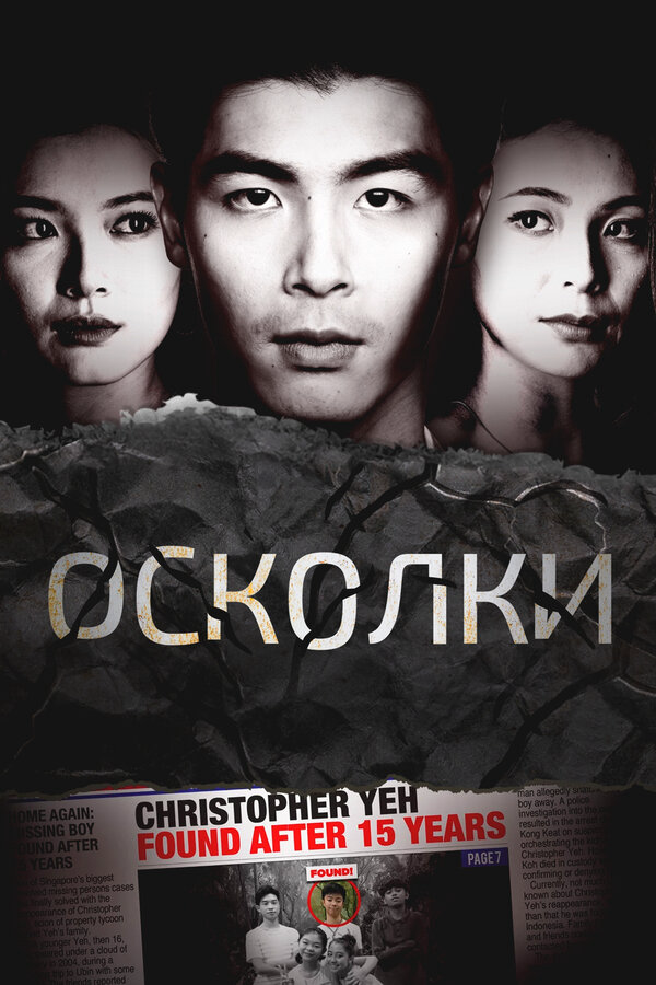 Осколки постер - смотреть онлайн
